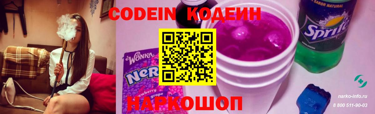 Codein напиток Lean (лин)  Вход с VPN  Северобайкальск 