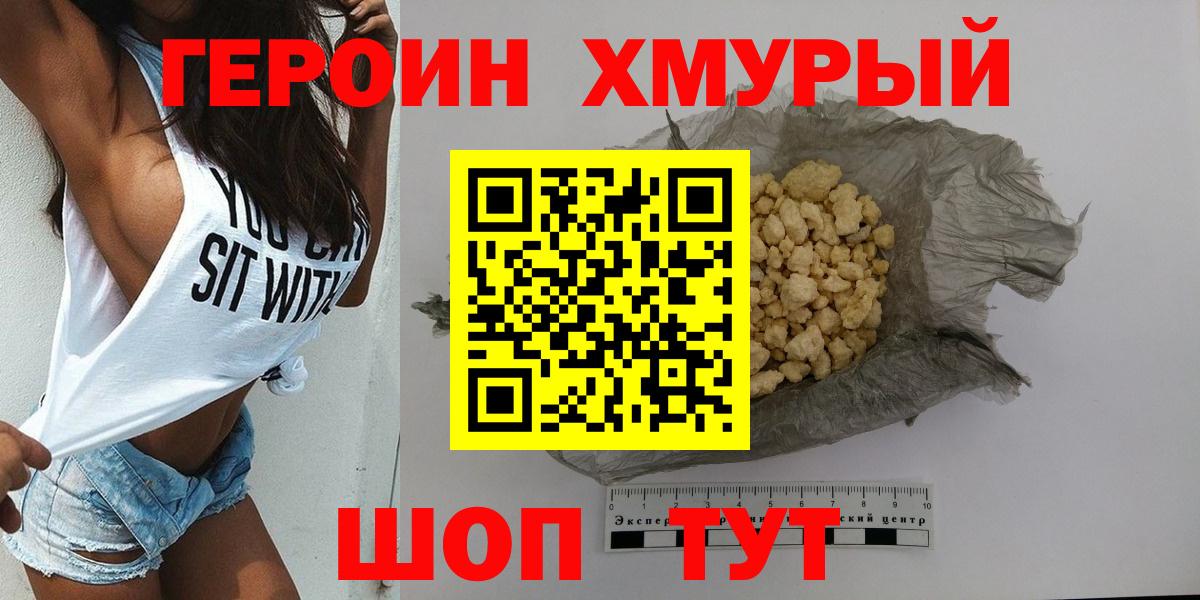 ГЕРОИН хмурый  Вход с VPN  Северобайкальск 